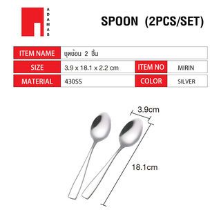 ADAMAS ชุดช้อน 2 ชิ้น MIRIN สีเงิน