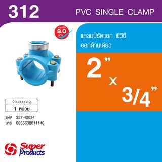 Super Products 312 แคลมป์รัดแยกพีวีซี ออกด้านเดียว 2 x 3/4