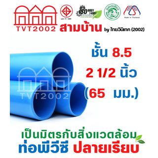 สามบ้านTVT(2002) ท่อพีวีซี 2 1/2 (65) ชั้น 8.5 ปลายเรียบ มอก.17-2561 ฉลากเขียว