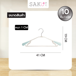 SAKU ไม้แขวนเสื้อพลาสติกกันลื่น รุ่น AN02 สีฟ้า บรรจุ 10 ชิ้น/แพ็ค