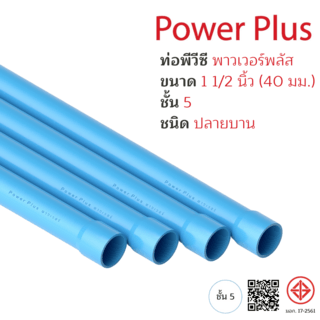 POWER PLUS ท่อพีวีซี 1 1/2 (40) ชั้น 5 ปลายบาน มอก.17-2561