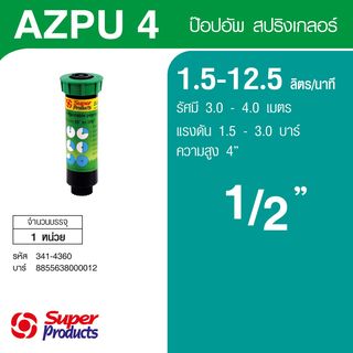 Super Products AZPU 4 สปริงเกลอร์ป๊อปอัพสูง 4นิ้ว 1.5-12.5ลิตร/นาที