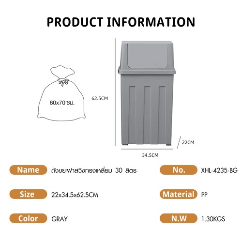 ICLEAN ถังขยะฝาสวิงทรงเหลี่ยม 30 ลิตร รุ่น XHL-4235-BG ขนาด 22×34.5×62.5 ซม. สีเทา