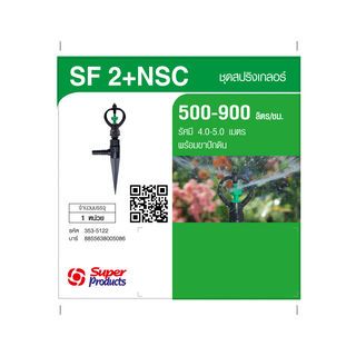 Super Products SF-2+NSC หัวสปริงเกลอร์หมุนรอบตัวพร้อมขาปักดิน 500-900ลิตร/ชม.