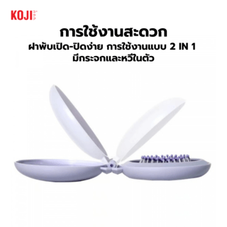 KOJI หวีแปรงผมวงกลมพร้อมกระจกพกพา รุ่น KOJI-0905 ขนาด 16x7.5x1.5ซม.คละสี