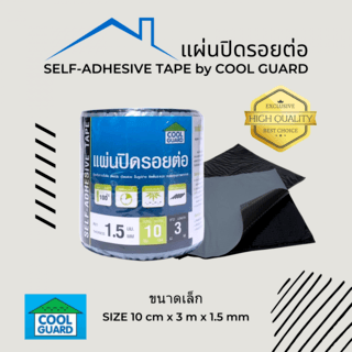 COOL GUARD แผ่นปิดรอยต่อ หนา 1.5มม. ขนาด10ซม.x3ม.