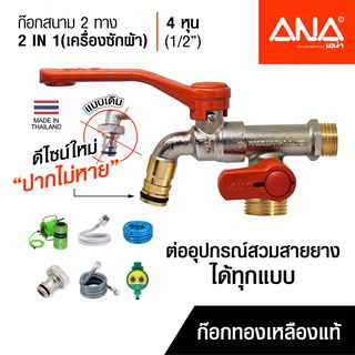 ANA ก๊อกสนาม 2 ทาง (2 IN 1) ด้ามส้ม 1/2x3/4