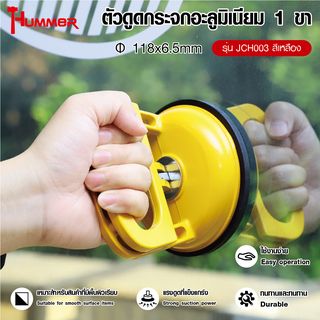 HUMMER ตัวดูดกระจกอะลูมิเนียม 1 ขา รุ่น JCH003 สีเหลือง