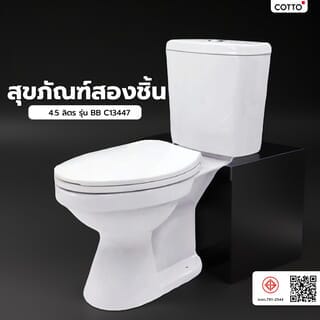Cotto สุขภัณฑ์สองชิ้น 4.5 ลิตร รุ่น BB C13447