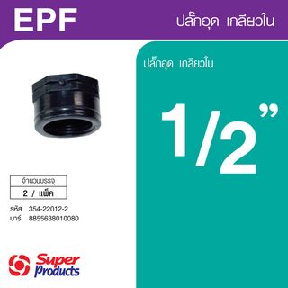 ឆ្នុកបំពង់មួលក្នុង 1/2(2Pcs/កញ្ចប់)EPF