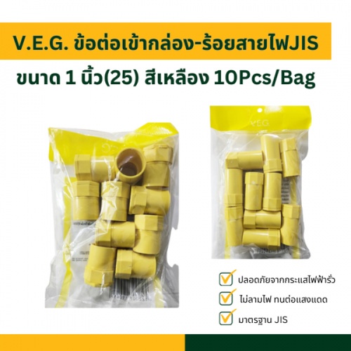 V.E.G. ข้อต่อเข้ากล่อง-ร้อยสายไฟJIS 1 นิ้ว(25) สีเหลือง 10Pcs/Bag