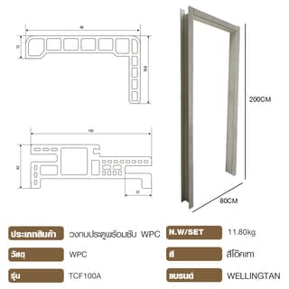 WELLINGTAN วงกบประตูWPC พร้อมซับ รุ่นTCF100A ขนาด 80x200ซม. สีโอ๊คเทา