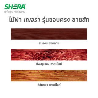 เฌอร่า ไม้ฝา รุ่นขอบตรง ลายสัก 0.8x15x300ซม. สีสักน้ำตาล ไฉไล