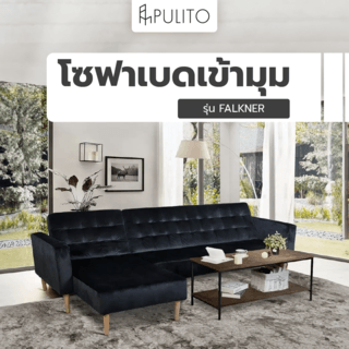 PULITO โซฟาเบดเข้ามุม รุ่น FALKNER สีดำ (1/3)