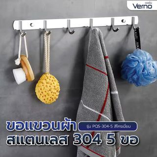 Verno ขอแขวนผ้าสแตนเลส 304 5 ขอ รุ่น PQS-304-5  สีโครเมี่ยม