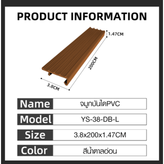 MAC จมูกบันได PVC หน้ากว้าง 38 มม. ยาว 2 เมตร รุ่น YS-38-DB-L สีน้ำตาลเข้ม