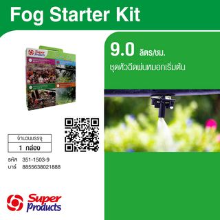 Super Products ชุดหัวพ่นหมอกเริ่มต้น Fog Starter Kit  9ลิตร/ชม.