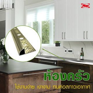 MAC คิ้วกระเบื้องอลูมิเนียม แบบโค้ง ขนาด 12 มม. ยาว 2 เมตร รุ่นDS-06-PG สีทองเงา
