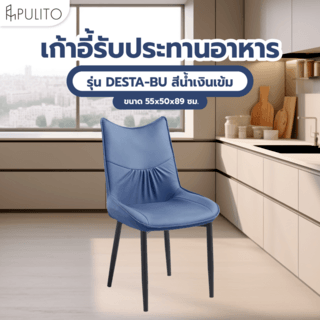 (1/2)PULITO  เก้าอี้รับประทานอาหาร รุ่่น DESTA-BU ขนาด 55x50x89 ซม. สีน้ำเงินเข้ม