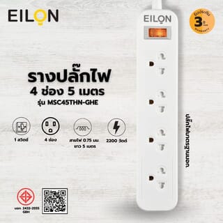 EILON รางปลั๊กไฟ รุ่นMSC45THN-GHE  4ช่อง 1สวิตช์ 10A  2200W  5เมตร