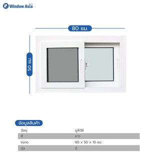 WINDOW ASIA (10MAX) UPVC หน้าต่างบานเลื่อน SS 80X50 ซม. สีขาว พร้อมมุ้ง