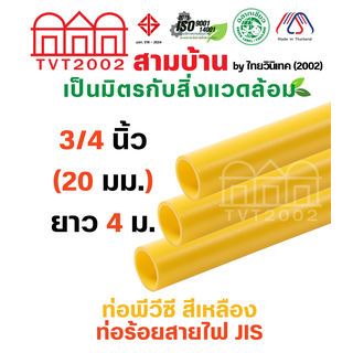 สามบ้าน ท่อร้อยสายไฟ JIS 3/4 นิ้ว (20) ยาว 4 เมตร สีเหลือง