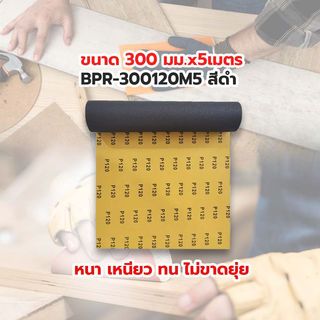 HUMMER กระดาษทรายม้วนขัดน้ำ 12 นิ้ว เบอร์ 120 ขนาด 300 มม.x5เมตร BPR-300120M5 สีดำ