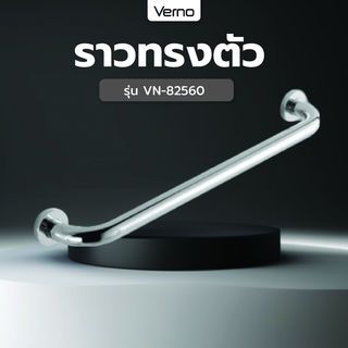 Verno ราวทรงตัว รุ่น VN-82560  ขนาด 60 ซม. หนา 25 มม.