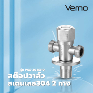 Verno สต๊อปวาล์วสเตนเลส304  2ทาง รุ่น PQS-304SJ10
