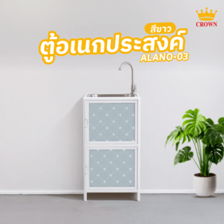 CROWN ตู้พร้อมซิงค์สเตนเลส 1 หลุมไม่มีที่พัก 40x46x84 ซม. ALANO-03 สีขาว