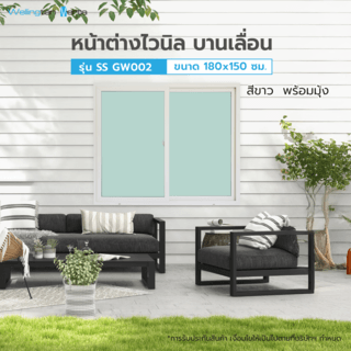 WELLINGTAN (VERTA) หน้าต่างไวนิลบานเลื่อน SS GW002 ขนาด 180x150ซม. สีขาว พร้อมมุ้ง