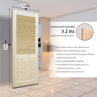 GREAT WOOD ประตูไม้สน เกล็ดครึ่งบานลูกฟัก รุ่น PW-HLD ขนาด 70x200 ซม.