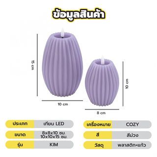 COZY เทียน LED 2ชิ้น/กล่อง รุ่น KIM ขนาด 8x8x10ซม./ 10x10x15ซม. สีม่วง