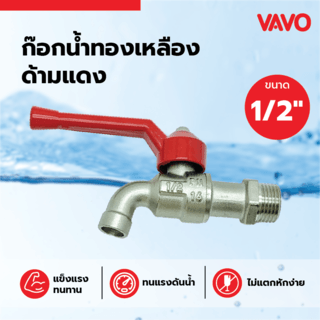 VAVO ก๊อกน้ำทองเหลือง 1/2
