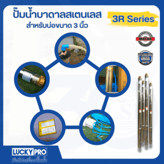 LUCKY PRO ปั๊มบาลดาลบ่อ 3
