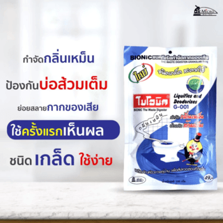 BIONIC ไบโอนิคจุลินทรีย์เข้มข้น (ชนิดเกล็ด) ย่อยสลายกากของเสีย กำจัดกลิ่นเหม็น รุ่น G-001 ขนาด 100 กรัม