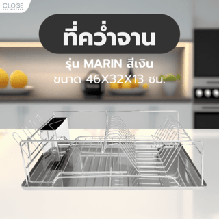 CLOSE ที่คว่ำจาน 46X32X13 ซม. MARIN สีเงิน