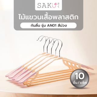 SAKU ไม้แขวนเสื้อพลาสติกกันลื่น รุ่น AN01 สีม่วง  บรรจุ 10ชิ้น/แพ็ค