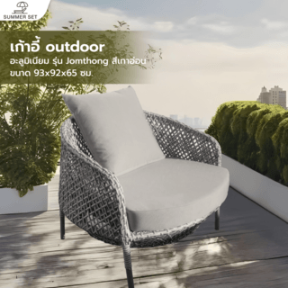 SUMMER SETเก้าอี้ outdoor อลูมิเนียม Jomthong  ขนาด 93x92x65 ซม. สีเทาอ่อน