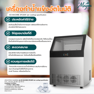 เครื่องผลิตน้ำแข็ง รุ่น ZFK265F