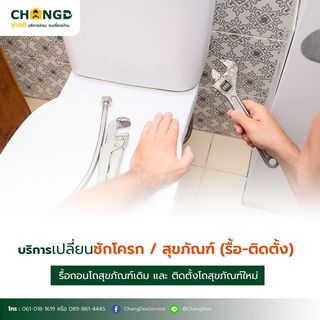 บริการเปลี่ยนชักโครก / สุขภัณฑ์   (รื้อ-ติดตั้ง)