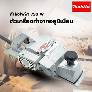 MAKITA กบไฟฟ้า 3นิ้ว 750W รุ่น 1600