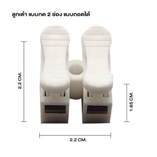 V.E.G. ลูกเต๋า แบบกด 2 ช่อง แบบถอดได้ 4 sq.mm. สีขาว