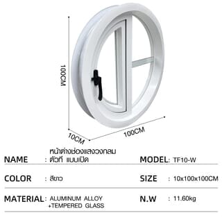 WELLINGTAN หน้าต่างช่องแสงวงกลม ตัวที แบบเปิดรุ่น TF10-W ขนาด 100x100 x10cm  สีขาว