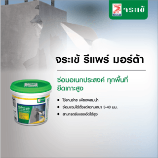 จระเข้ รีแพร์มอร์ต้า ซีเมนต์ซ่อมแซม  5 กก.