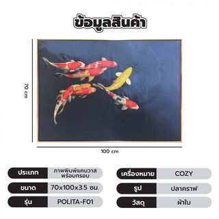 COZY ภาพพิมพ์แคนวาสพร้อมกรอบ ปลาคราฟ 70x100x3.5ซม. POLITA-F01
