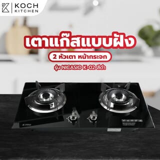 KOCH KITCHEN เตาแก๊สแบบฝังหน้ากระจก 2 หัวเตา NICASIO K-02 สีดำ