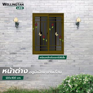 WELLINGTAN (LIKE) หน้าต่างอะลูมิเนียม บานเลื่อน SS 120X110ซม. สีชา+มุ้ง+เหล็กดัด(ดอกไม้ผีเสื้อ)