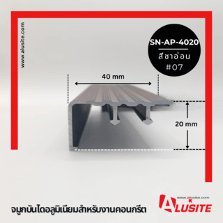 Alusite จมูกบันไดอลูมิเนียม หน้ากว้าง 40 มม. ยาว 2 เมตร รุ่น SN-AP-4020 (Matt) สีชาอ่อน