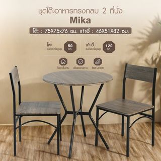 Delicato ชุดโต๊ะอาหารทรงกลม 2 ที่นั่ง รุ่น Mikaโต๊ะ:75X75x76 ซม. เก้าอี้:46X51X82ซม. สีน้ำตาลอ่อน